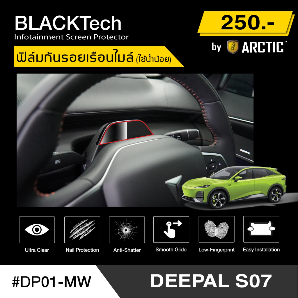 DEEPAL S07 (DP01-MW) ฟิล์มกันรอยเรือนไมล์รถยนต์ - by ARCTIC (รุ่นติดใช้น้ำน้อย)