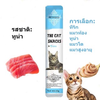 ขนมขบเคี้ยวสัตว์เลี้ยง - ขนมแมว 15 กรัม/แถบสำหรับแมวตัวเล็กและตัวใหญ่