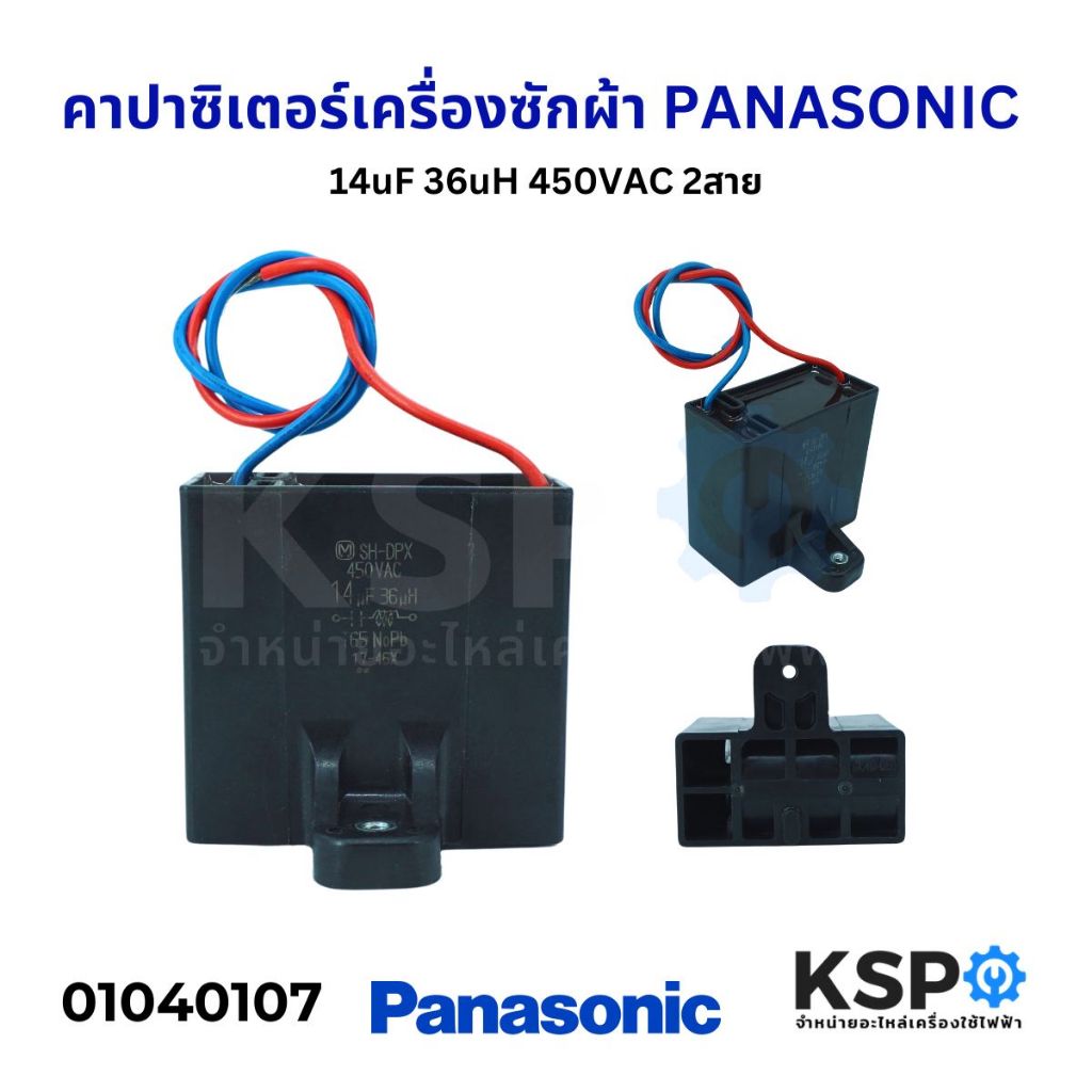 คาปาซิเตอร์ เครื่องซักผ้า PANASONIC พานาโซนิค 14uF 36uH 450VAC 2สาย อะไหล่เครื่องซักผ้า