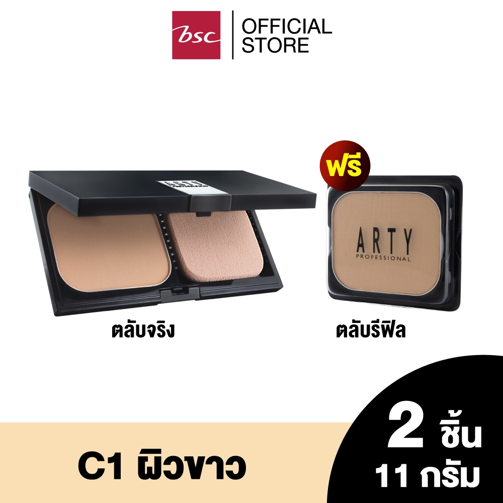 [แพคคู่สุดคุ้ม] ARTY OIL FREE POWDER FOUNDTION SPF 15 PA++ แป้งเค้กสูตรควบคุมความมัน เนื้อละเอียดเนียนนุ่ม