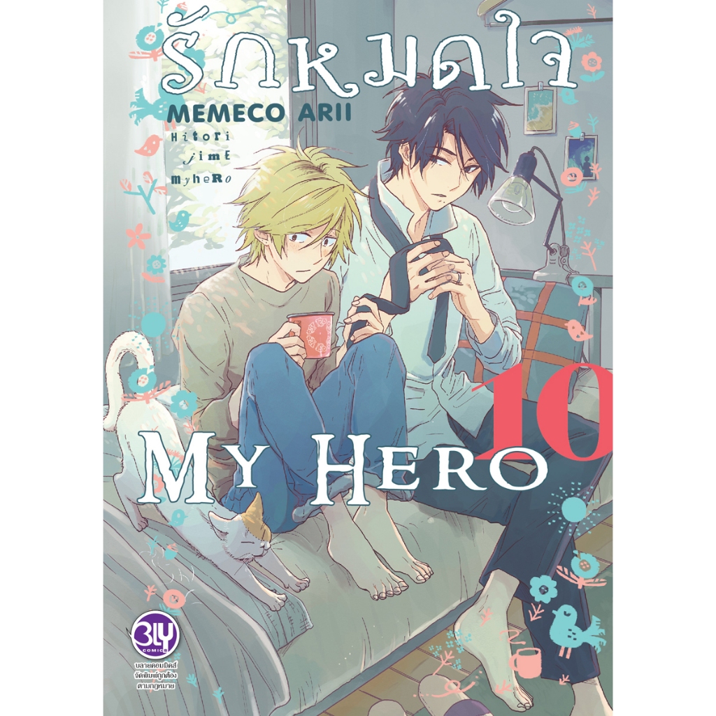 บงกช bongkoch หนังสือการ์ตูน Bly เรื่อง รักหมดใจ My Hero เล่ม 10