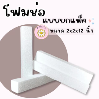 🔥ถูกที่สุด🔥 โฟมแท่ง ขนาด 2"×2"×12"(FO001-1) โฟมช่อ โฟมปักดอกไม้ (สินค้าพร้อมส่ง มีบริการเก็บเงินผลายทาง)