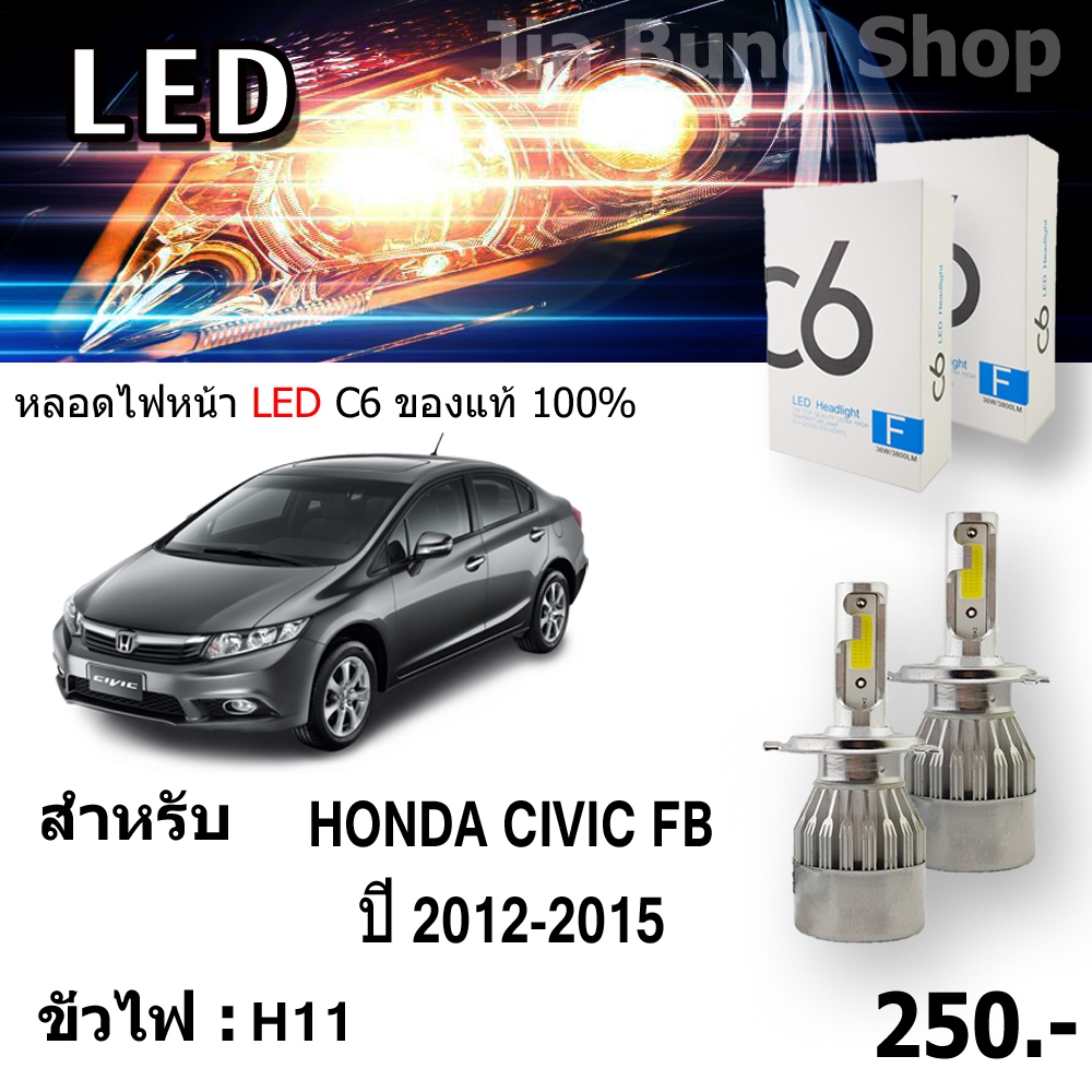 C6 ไฟหน้ารถยนต์ LED ขั่วไฟ H11 ใช้ได้กับรถยนต์รุ่น HONDA CIVIC FB ปี 2012-2015 ส่งสินค้าเป็นคู่ มาพร้อมแสงขาวพิเศษ 6000K