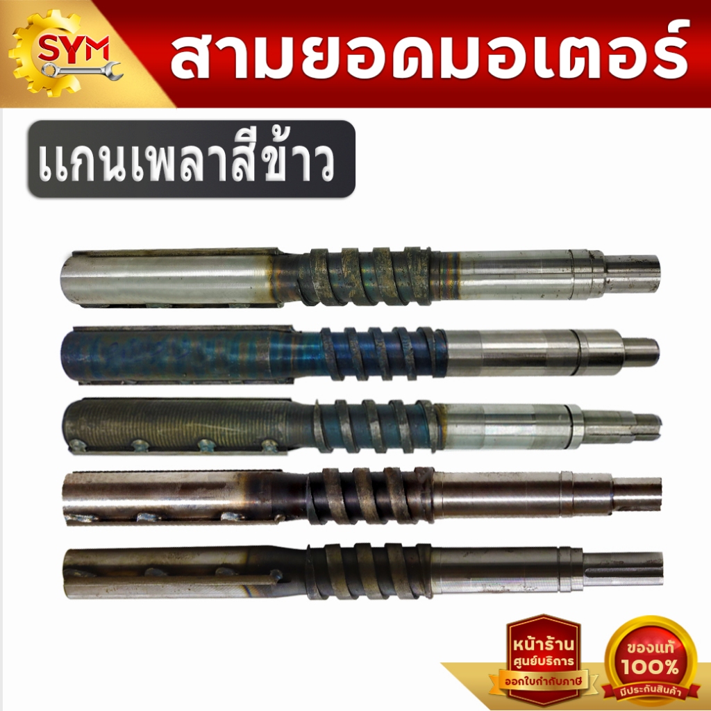เเกนเพลาสีข้าว#อะไหล่เครื่องสีข้าวครัวเรื่อน#เเกนลำเลียงข้าว.รุ่นไชโย โปรพลัส โปรเเม็ก เพาเวอร์พลัส