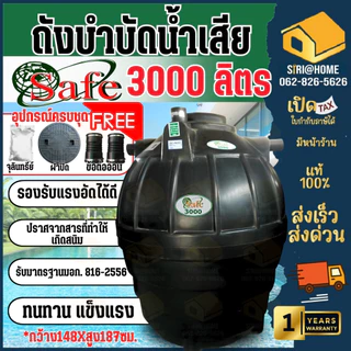 📢 ส่งฟรีกทม.ปริมณทล ต่างจังหวัดมีค่าจัดส่ง🔥 SAFE DOS ถังบำบัดน้ำเสีย 600 - 4000 ลิตร อุปกรณ์ครบชุด ถังแซท ถังบำบัด