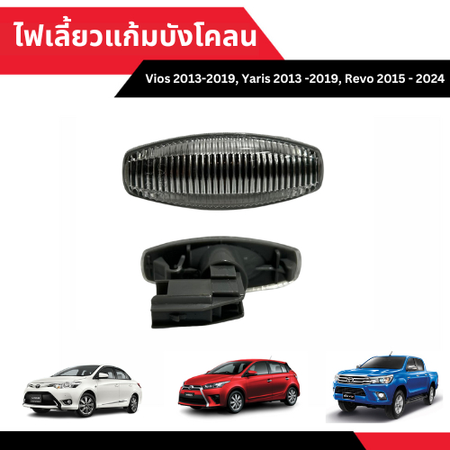 ไฟเลี้ยวข้างแก้ม/บังโคลน Toyota Revo2015, Vios 2013, Yaris 2014