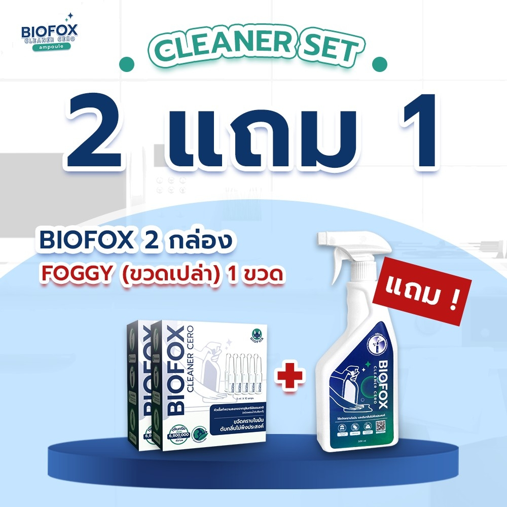 Cleaner set M 2 กล่อง + foggy Biofox Cleaner Cero Ampoule หัวเชื้อทำความสะอาดขจัดคราบมันและดับกลิ่น