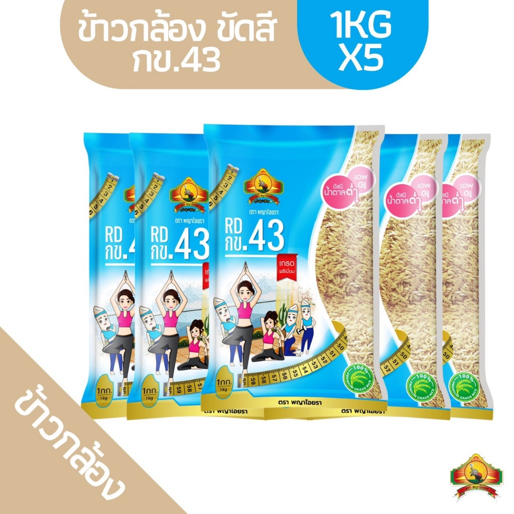 ซื้อ ซื้อในไลฟ์ลด 100.- (แพ็ก5ถุง)(ส่งฟรี) ข้าวกล้อง กข.43 ขนาด 1KG ตราพญาไอยรา