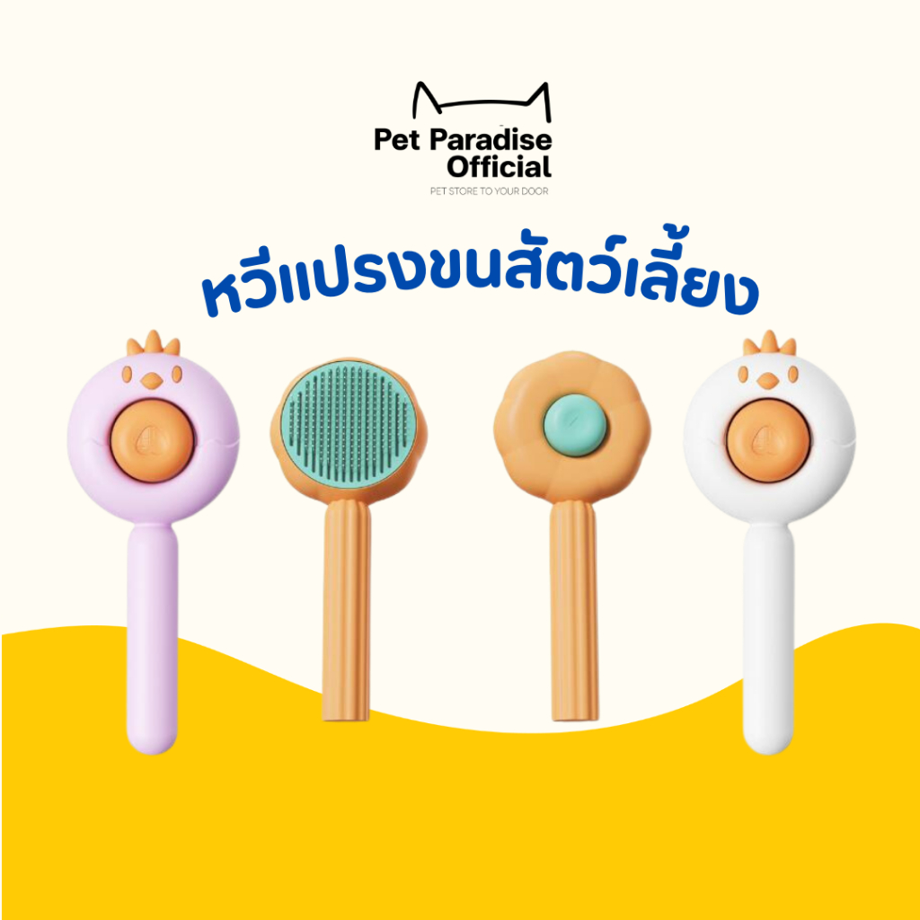 [PetParadise.th] Pet Comb หวีแปรงขนสัตว์เลี้ยง แปรงขนแมว หวีขนแมว ทำความสะอาดขนแมว มีปุ่มกดเพื่อดันขนออก