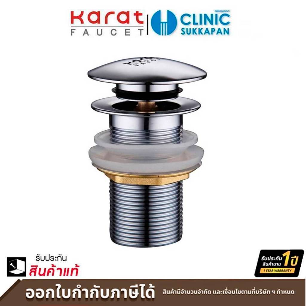 KARAT FAUCET สะดืออ่างล้างหน้าแบบกดแป้นใหญ่ (ไม่มีรูน้ำล้น) รุ่น KA-03-253-50