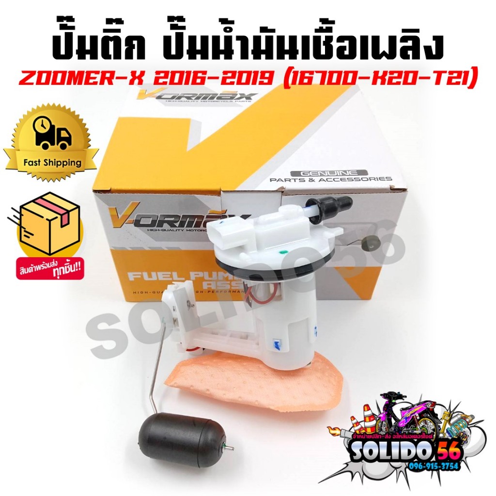 ปั๊มติ๊ก ปั๊มน้ำมันเชื้อเพลิง รุ่น ZOOMER X 2016-2019 (16700-K20-T21) ชุดปั๊มติ๊กซูเมอร์เอ็กซ์ ปี16-19
