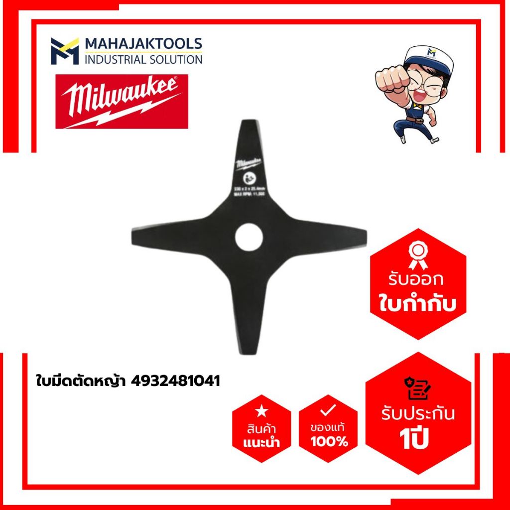 Milwaukee ใบมีดตัดหญ้า 9 นิ้ว รุ่น (4932 4810 41) ใบมีด แบบ 4 ใบแฉก สำหรับเครื่องตัดหญ้า