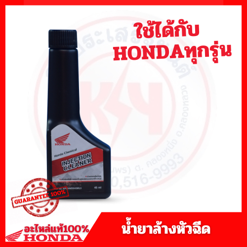 น้ำยาล้างหัวฉีด HONDA INJECTION CLEANER