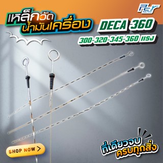 เหล็กวัดน้ำมันเครื่อง ISUZU DECA360//DECA345//DECA300 ** ของ…