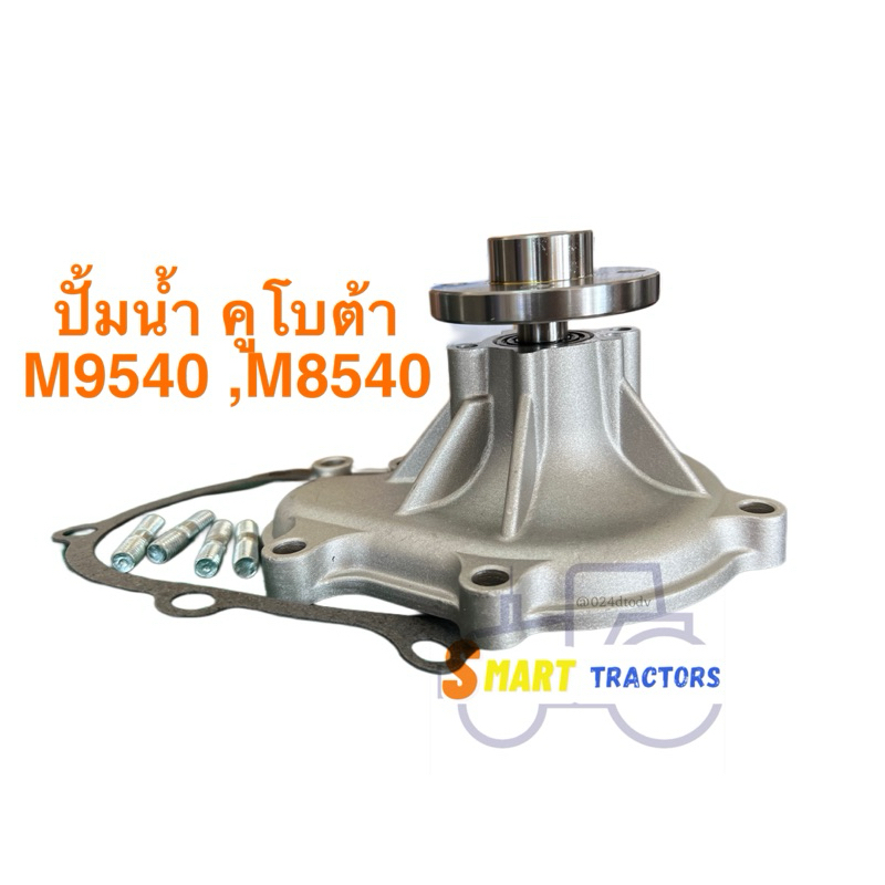 ปั้มน้ำ รถไถคูโบต้า M9540 M8540