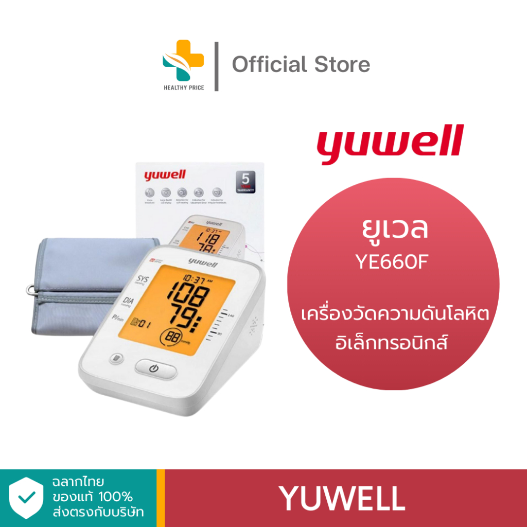 Yuwell รุ่น YE660F เครื่องวัดความดันโลหิตอิเล็กทรอนิกส์