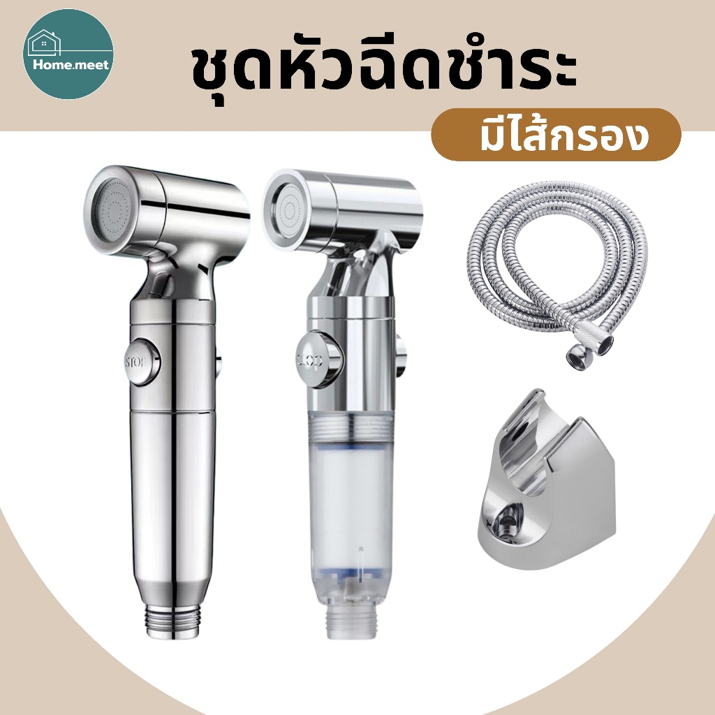 ชุดที่ฉีดชำระ แบบมีปุ่มเปิด-ปิด มีไส้กรองสิ่งสกปรกในตัว พร้อมจัดส่ง