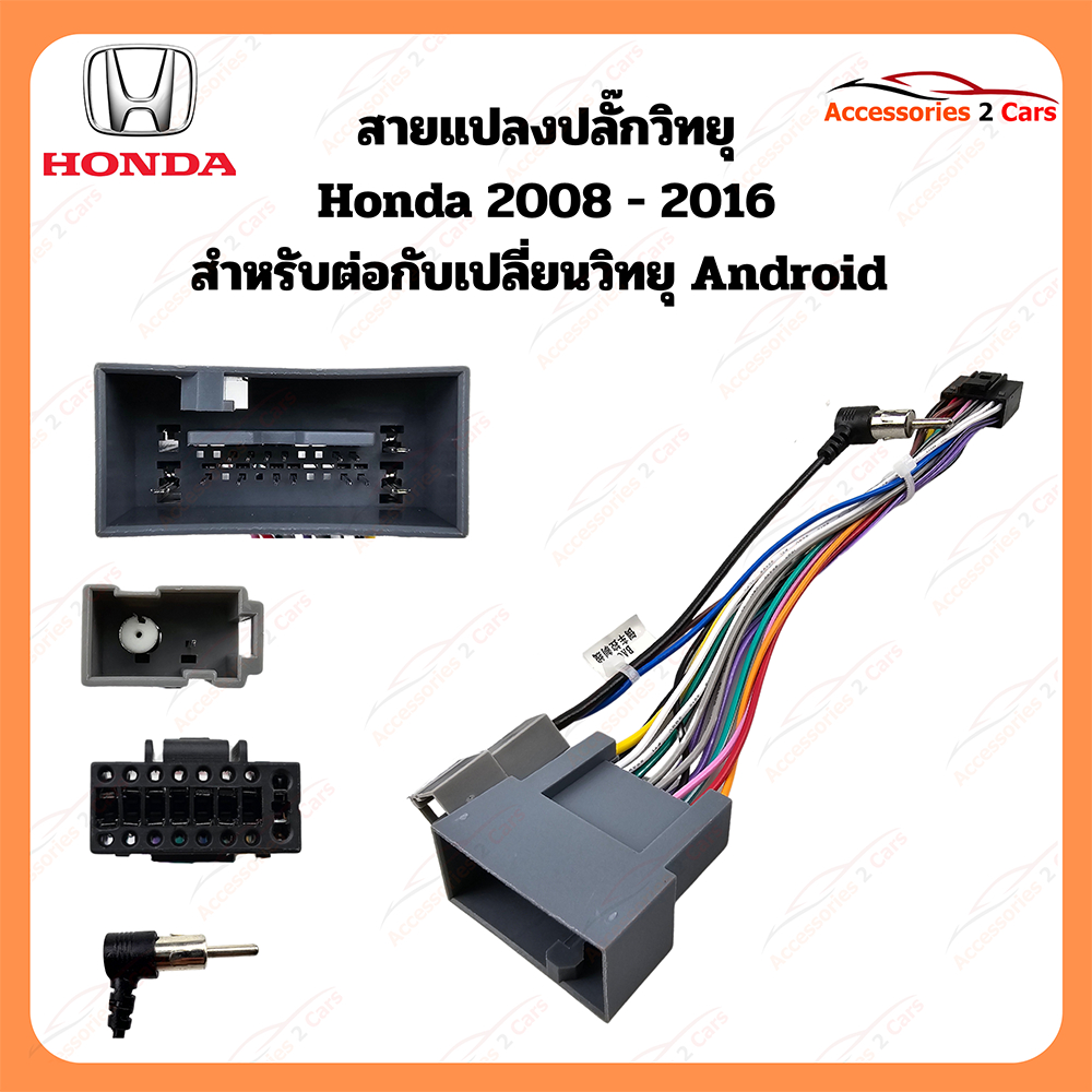 สายแปลงวิทยุ HONDA ปี 2008-2016 สำหรับวิทยุ จอแอนดรอย  รหัส ANDROID-HO-02