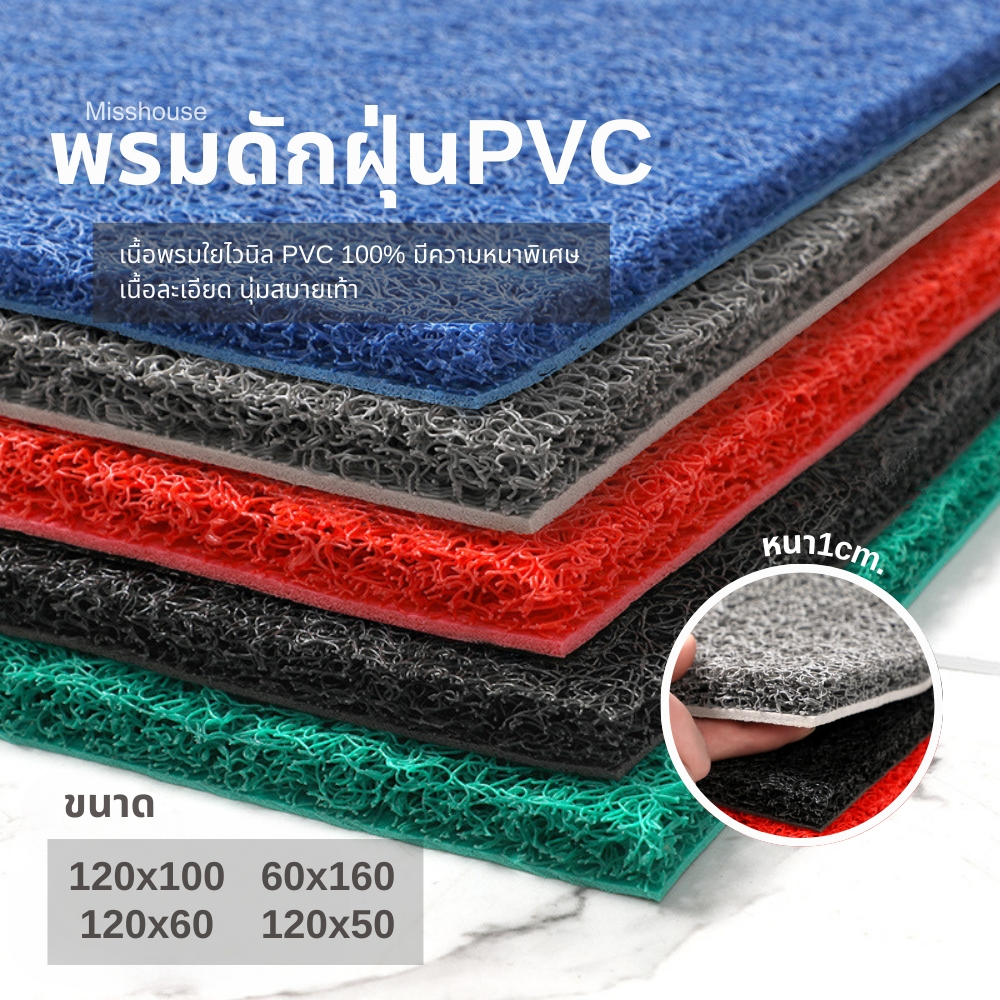 mISSHOUSe-120x100cm/60x120cm/120x50cm/60x160cm พรมดักฝุ่น(หนาพิเศษ100mm) PVC FLOOR MAT