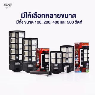 EVE (1 แถม 1) โคมไฟถนน โซล่าเซลล์ รุ่น MAX ขนาด 100 - 500W ไม่มีโมชั่นตรวจจับ แสงขาว 6500K พร้อมขายึดอุปกรณ์ กันน้ำ IP65