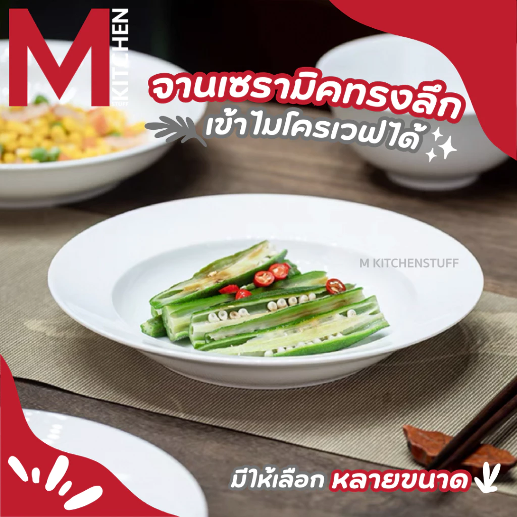 M KITCHEN A2 จาน จานทรงลึก เซรามิค เข้าไมโครเวฟได้ (A3)