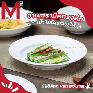 M KITCHEN A2 จาน จานทรงลึก เซรามิค เข้าไมโครเวฟได้ (A3)