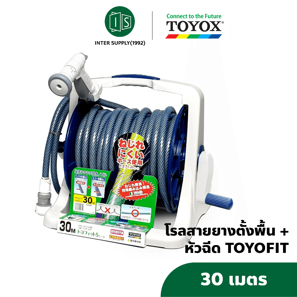 สายยาง TOYOX รุ่น TOYOFIT (30 เมตร) สายยางโรลตั้งพื้น “ไม่บิดพันกัน” พร้อมหัวฉีดและข้อต่อก๊อก สายยางญี่ปุ่น ไม่เป็นตะไค ราคา ถูกที่สุด ดีลบีเคเค