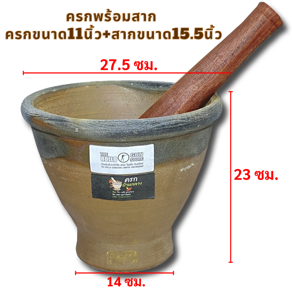 ครกหินทรายบ้านกลาง ขนาด11นิ้ว + สากแก่นไม้น้้ำเกลี้ยง ขนาด15.5นิ้ว บ้านโคกวิลัยแท้