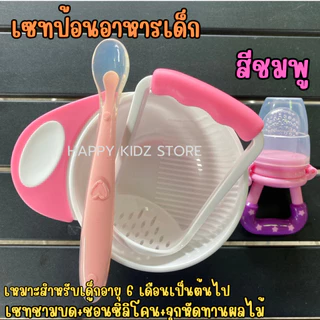 มินิเซทป้อนอาหารเด็ก เซทหัดทานข้าวเด็ก (ชุดชามบด+ช้อนซิลิโคนปลายนื่ม+จุกผลไม้)