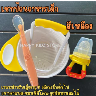มินิเซทป้อนอาหารเด็ก เซทหัดทานข้าวเด็ก (ชุดชามบด+ช้อนซิลิโคนปลายนื่ม+จุกผลไม้)