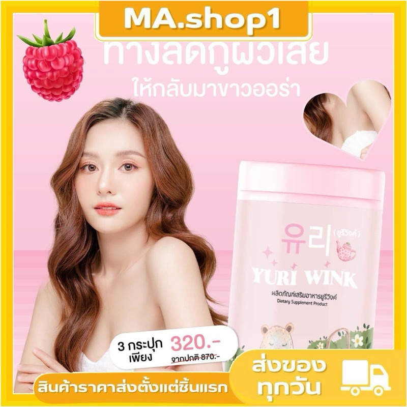 🌟YURI WINK น้ำชงผิวออร่า  กลูต้า คอลลาเจนบำรุงผิว วิตามินซี ผิวออร่า จากภายในสู่ภายนอก