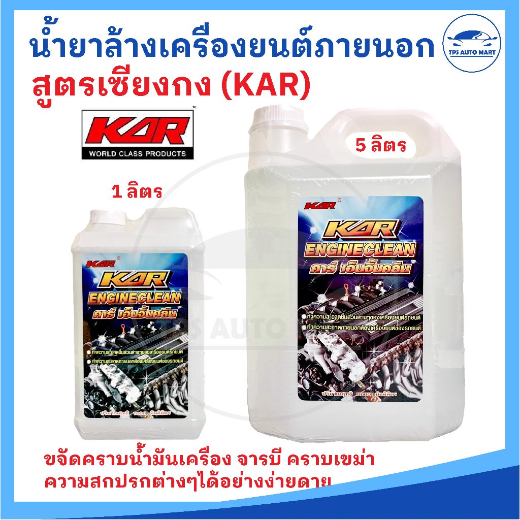 KAR Engine clean 5 ลิตร น้ำยาล้างเครื่องภายนอก ล้างน้ำมัน น้ำยา เซียงกง เชียงกง ล้างเครื่อง ล้างจารบี (5 ลิตร)