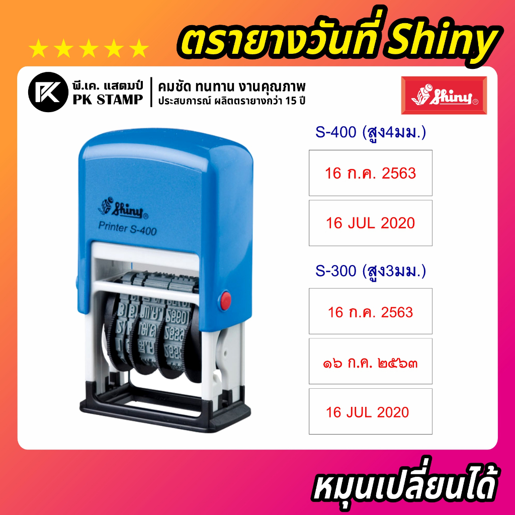 ตรายางวันที่ Shiny (ไทย/EN) หมึกในตัว S-400 (อักษรสูง 4 มม.) / S-300 (อักษรสูง 3 มม.)