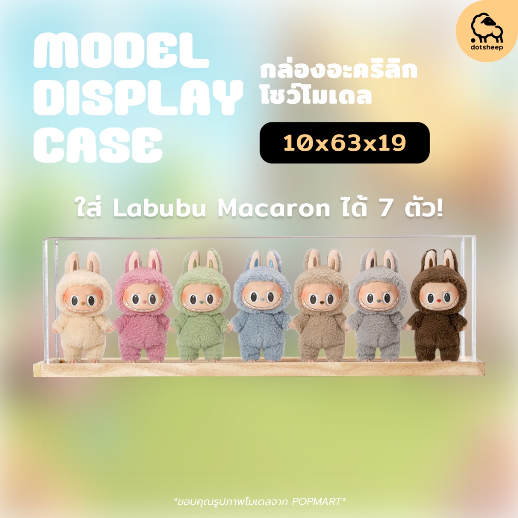 Dotsheep กล่องใส่ Labubu Macaron 10x63x19cm ลาบูบู้ 7 ตัว กล่องใส่ ArtToy กล่องอะคริลิค FREE ที่พิง