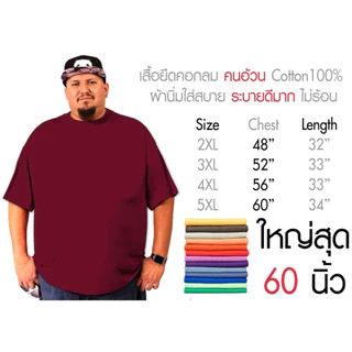 เสื้อไซส์ใหญ่ พิเศษ!!!!! เสื้อยืด คนอ้วน คอกลม เนื้อนุ่ม ใส่สบาย คอตตอน 100% ใหญ่สุด 60 นิ้ว เสื้อระบายความร้อนได้ดี