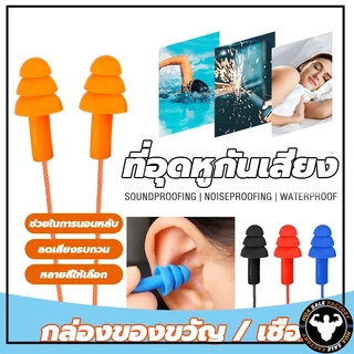 ที่อุดหูกันเสียง ปลั๊กอุดหูลดเสียง เอียร์ปลั๊ก สำหรับเรียนว่ายน้ำ Earplugs พร้อมกล่อง 1 คู่ ปลั๊กอุดหูซิลิโคน