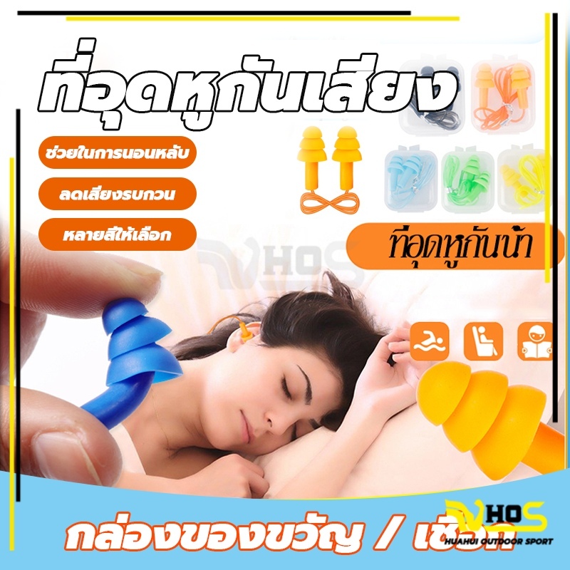 ที่อุดหูกันเสียง ปลั๊กอุดหูลดเสียง เอียร์ปลั๊ก สำหรับเรียนว่ายน้ำ ปลั๊กอุดหูซิลิโคน พร้อมกล่อง 1 คู่ Earplugs