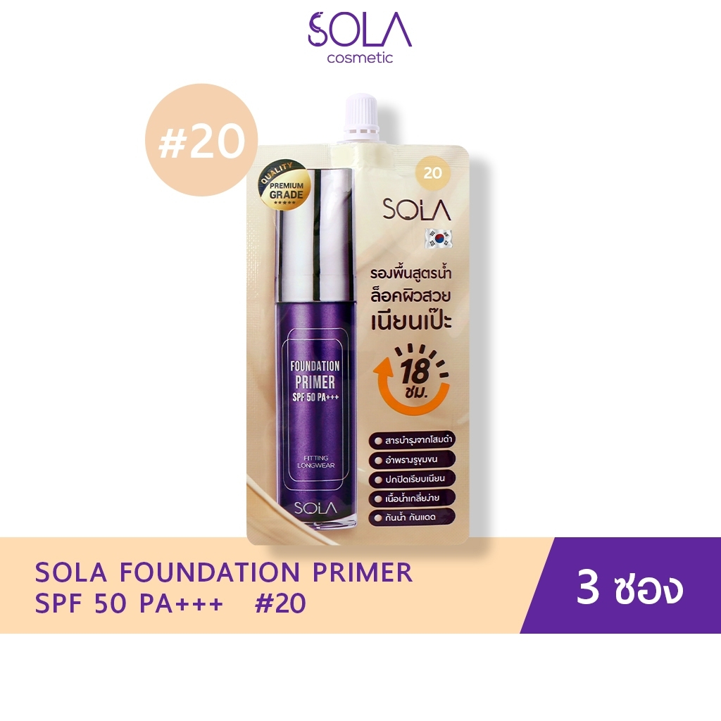 Sola - โซลา รองพื้นโสม [Sola Foundation Primer] แบบซอง 7 ml. (3 ซอง) #20 ผิวขาวเหลือง
