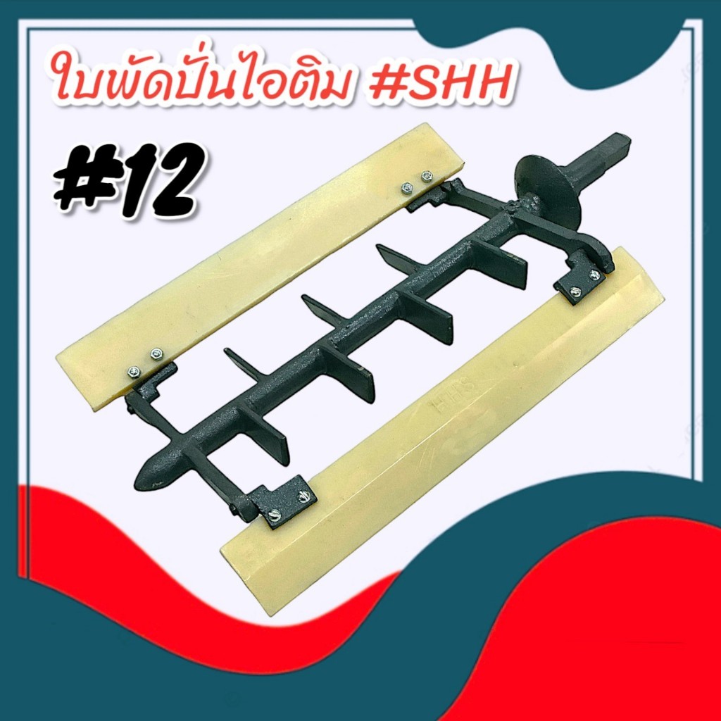 ใบพัด ปั่นไอติม #12 SHH ใบพัดถังปั่นไอติม (04-2169)