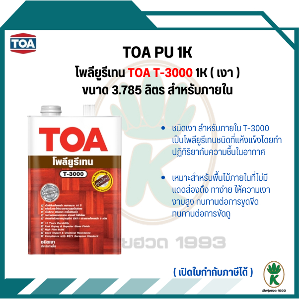 TOA โพลียูรีเทนสำหรับทาพื้นไม้ภายใน T-3000 ขนาด 3.785 ลิตร