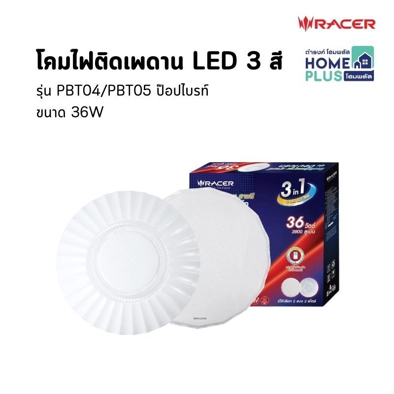 RACER โคมไฟติดเพดาน LED 3 สี รุ่น PBT04/PBT05 ป๊อปไบรท์ 36W  สินค้าพร้อมส่ง
