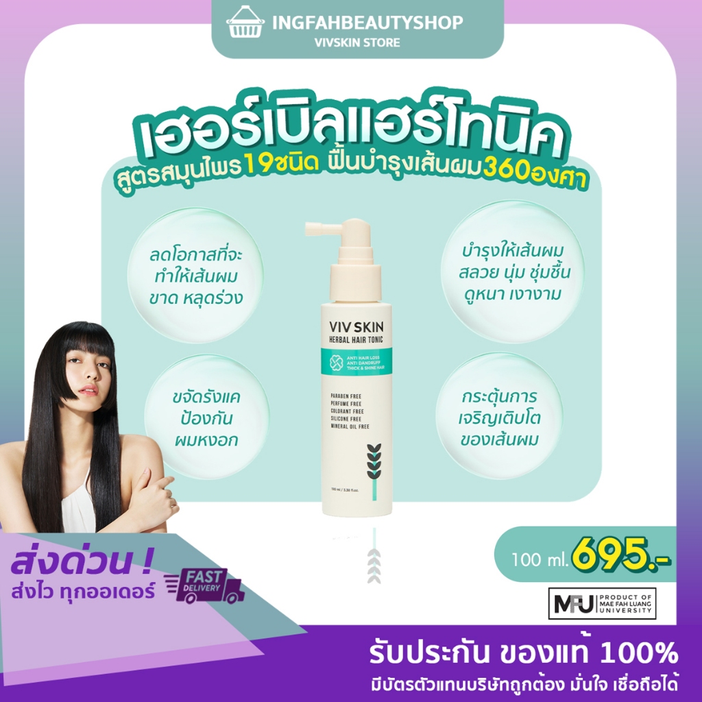 [New] VIVSKIN Herbal Hair Tonic แฮร์โทนิค สูตรสมุนไพร 19 ชนิด