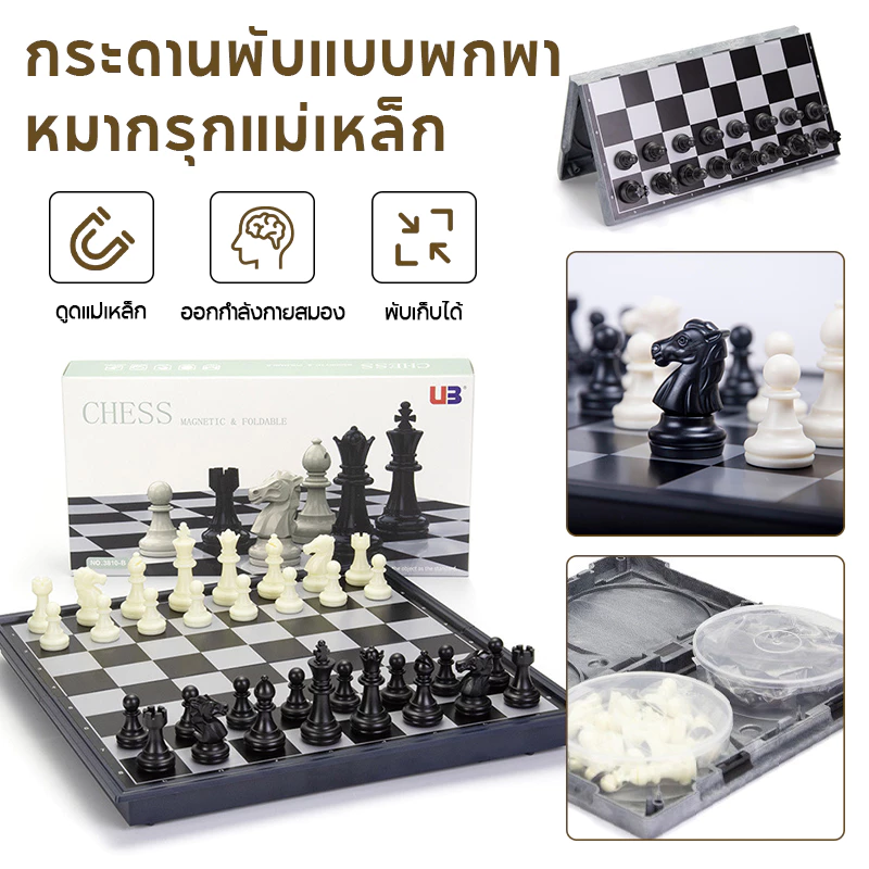 หมากรุกสากลแม่เหล็ก Black&White Magnetic Chess ของเล่น เด็ก บอร์ดเกม