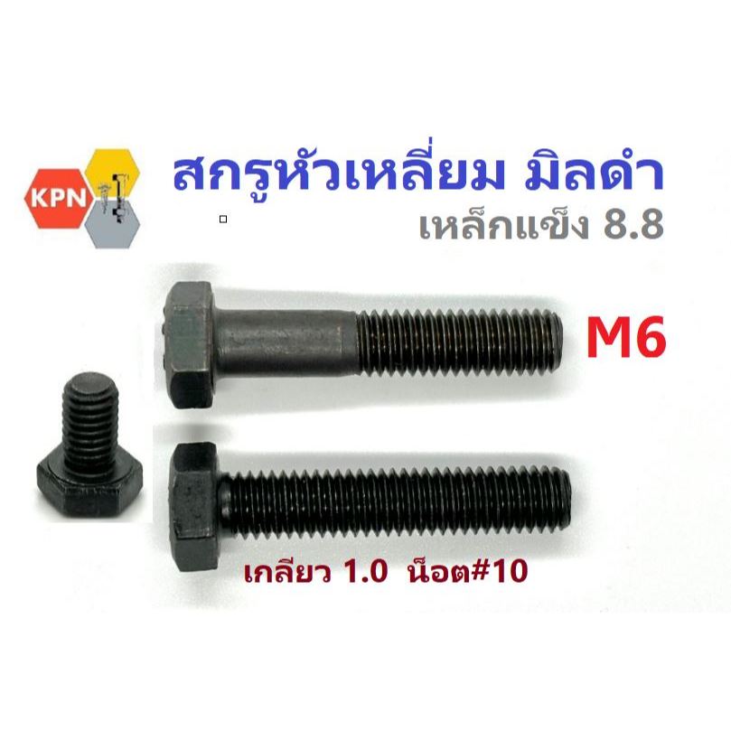 สกรูมิลดำ M6 เกลียว 1.0  ยาว 10-100 มิล น็อต#10 เหล็กแข็ง 8.8 น็อตดำ หกเหลี่ยม  Hexagon Bolt Grade 8.8 ราคา ถูกที่สุด ดีลบีเคเค