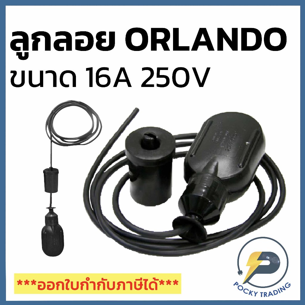 ORLANDO ลูกลอย ระดับน้ำ 250V-16A PVC3M LEVEL REGULATOR MADE IN ITALY