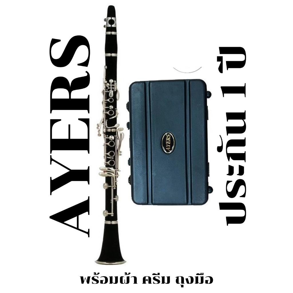 AYERS คลาริเน็ต รุ่น ACL-3211 - สีดำ