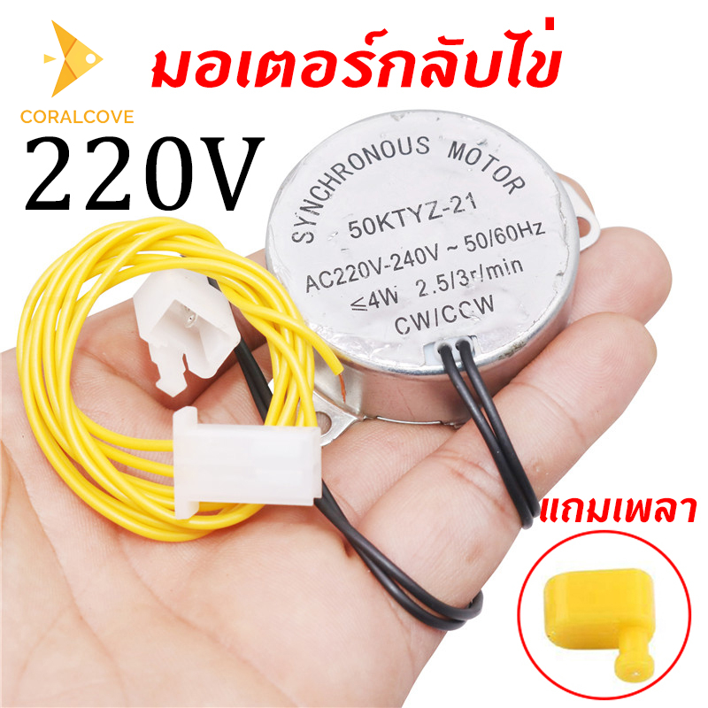 coralcoveshop มอเตอร์ฟักไข่ 4W 3RPM พร้อมเพลาสวิงอาร์ม มอเตอร์กลับไข่ 220V อุปกรณ์ตู้ฟักไข่