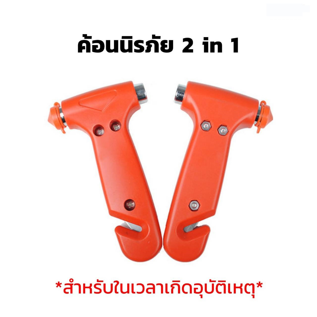 ค้อนนิรภัย 2 in 1 สำหรับใช้ในกรณีฉุกเฉิน (ค้อนหัวแหลม/หัวแบน,ใบมีดตัดสายคาดนิรภัย)