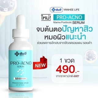 Yanhee Pro Acno Serum |โปรเอ็กโน่ 1 ขวด| ยันฮีโปรเอกโน่ เซรั่ม สิว ผลิตภัณฑ์ลดปัญหา สิว รอยดำ รอยแดง จากยันฮี