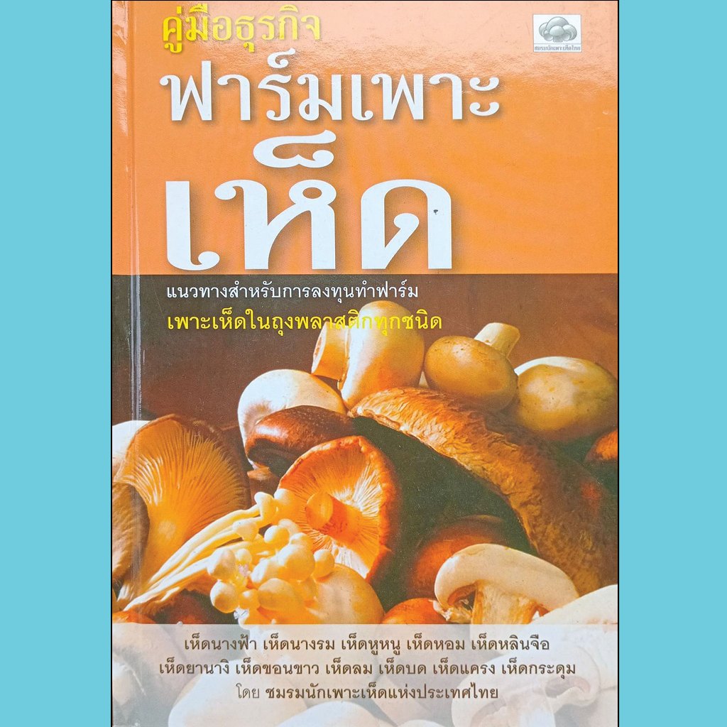 หนังสือ   คู่มือธุรกิจฟาร์มเพาะเห็ด